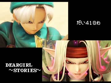 神谷浩史・小野大輔のDearGirl ～Stories～ 第418話