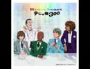 Brave heart/テじゃ俺300