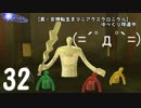 【真・女神転生Ⅲマニアクスクロニクル】ゆっくり珍道中Part32