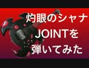 【灼眼のシャナOP】JOINTを弾いてみた.mp4
