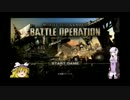 ゆっくり魔理沙と結月ゆかりのバトオペ従軍記　三回目.mp4