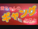 【BFH】茜ちゃんのギャングな日々　2日目【VOICEROID＋】