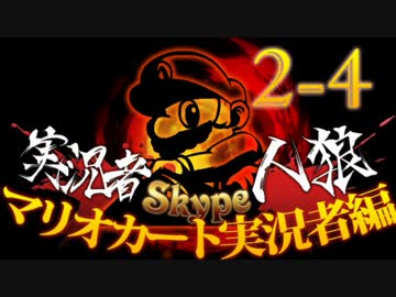 卍【マリオカート実況者人狼】part2-4