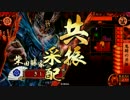 【戦国大戦】 是非長と共に　その91 【大戦国】
