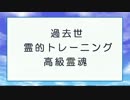 霊魂学をわかりやすく紹介してみるその２