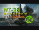 【WoT9.6】続・田植え娘のスカウト日記10【スターリングラード】
