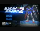 【実況】自由な発想で戦うガンダムブレイカー2 part2