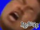 アイキャッチ 野獣先輩.mp4