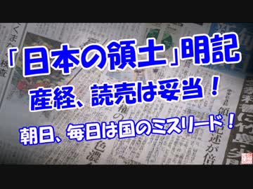 【日本の領土】 朝日、毎日は国のミスリード！
