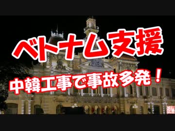 【ベトナム支援】 中韓工事で事故多発！