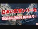 【日本の反撃シリーズ】 韓国違法漁船を捕まえろ！