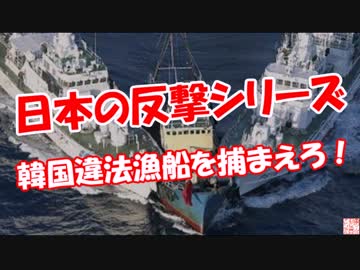 【日本の反撃シリーズ】 韓国違法漁船を捕まえろ！