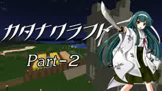 【Minecraft】カタナクラフト Part-2【東北ずん子&琴葉葵】