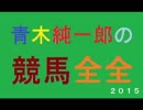 Perfect　青木純一郎の競馬全全２０１５年４月１３日（月）