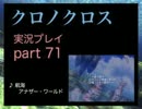 【実況】憧れのクロノクロス 大人になった今、時を動かすpart71
