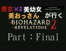 【実況プレイ】美女×2、美幼女、美おっさんが行くリベレーションズ2:Final