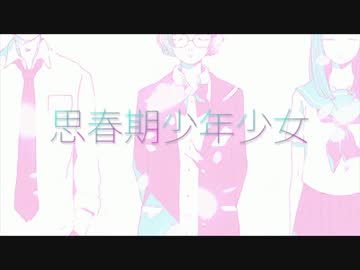 思春期少年少女　…歌ってみました　byこの子