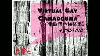 【VOCALOID】Virtual Gay Camadouma（電脳男色鎌弩馬）