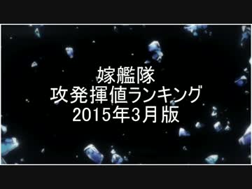 【モバマス】嫁フロント攻発揮値ランキング【2015年3月版】