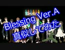 Blessing（SINGERS ver.A）真似してみた