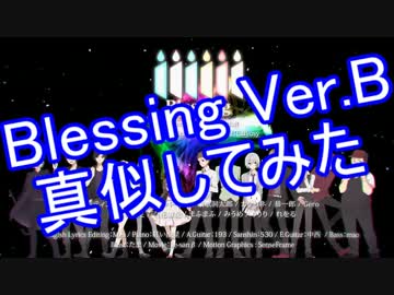 Blessing（SINGERS ver.B）真似してみた