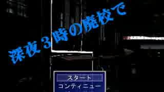 【実況】本来はバットエンドしかないホラゲ＝深夜3時の廃校で part1
