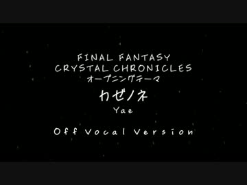 【耳コピ】FFCC カゼノネ + カラオケVer.