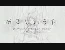 『 やさしいうた 』 ／ 鏡音リン by ジェバンニp