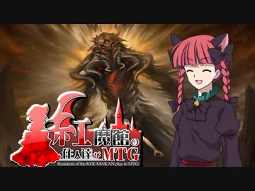 【東方MTG】紅魔館の住人達がMTG　第41話 【モダン】