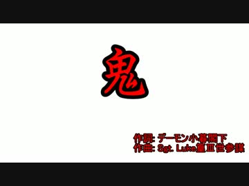 【聖飢魔Ⅱ】 鬼 【Off Vocal】