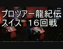 プロツアータルキール龍紀伝'15 R16 雑な同時通訳 八十岡翔太 vs Seth Manfield