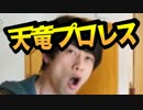 必殺技のプロレス技を食らわすとどうなるか【わらしべTV #08-2】