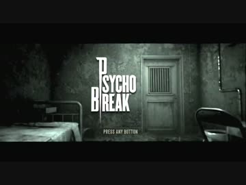 【サイコブレイク】　心臓の弱い方はお控えください。　実況: 最終回