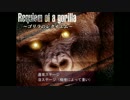 【単発実況】夢にゴリラが出てきそう【ゴリラのレクイエム】