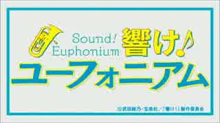 【響け！ユーフォニアム】OPを【ろこどる】でやってみた【OP差し替え】