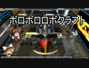 【ゆっくり実況】機体作り変えたロボクラpart29