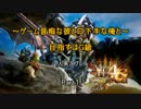 ～ゲーム音痴な彼と口下手な俺と～目指すはG級【MH4G】実況最終回