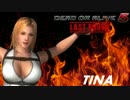 【DOA5LR】TINA Challenge Combos
