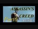 【実況】ニートがアサシンにジョブチェンジ6【ASSASSIN’S  CREED】