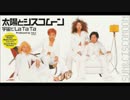 【off vocal】宇宙でLa Ta Ta
