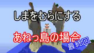 【Minecraft】しまをむらにする～あねっとの場合～最終回