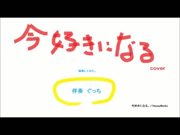 【伴奏演奏してみた】　今好きになる。