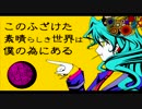 「このふざけた素晴らしき世界は、僕の為にある」歌ってみた