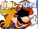 【目隠しで】マリオ３を実況プレイpart7