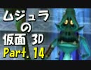 ﾑｼﾞｭﾗの仮面3Dをなんちゃって元体育大生が実況! Part.14