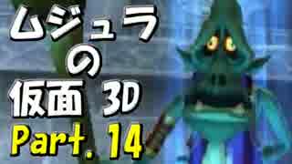 ﾑｼﾞｭﾗの仮面3Dをなんちゃって元体育大生が実況! Part.14