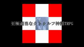 至極適当なクトゥルフ神話TRPG 其の四