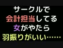 サークルで会計担当してる女がやたら羽振りがいい……【2ch】