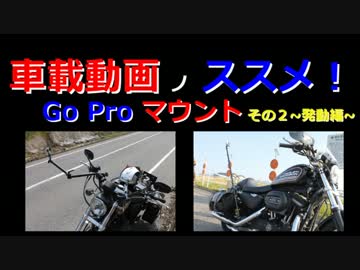 車載動画のススメ　GO PROマウントその２　～発動編～