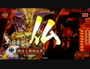 ほんのり頑張る雑賀本願寺『真・新章(*´ω｀*)　第拾六話』